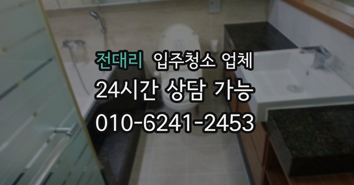 전대리 입주청소 업체