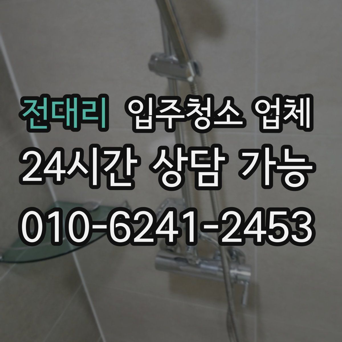 전대리 입주청소 업체