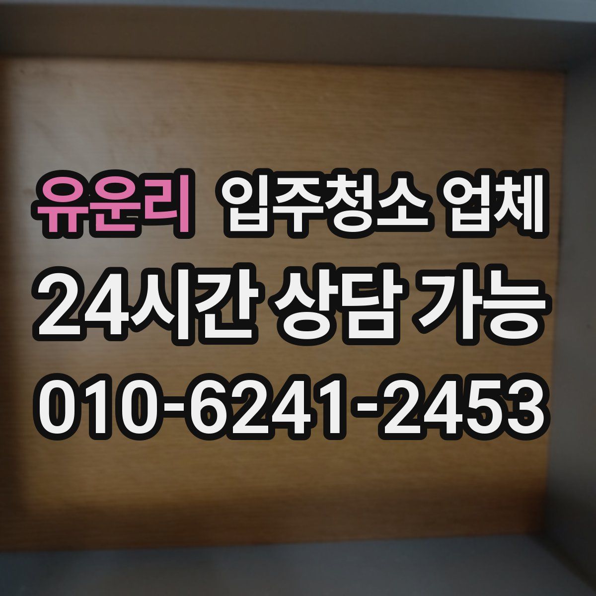 유운리 입주청소 업체