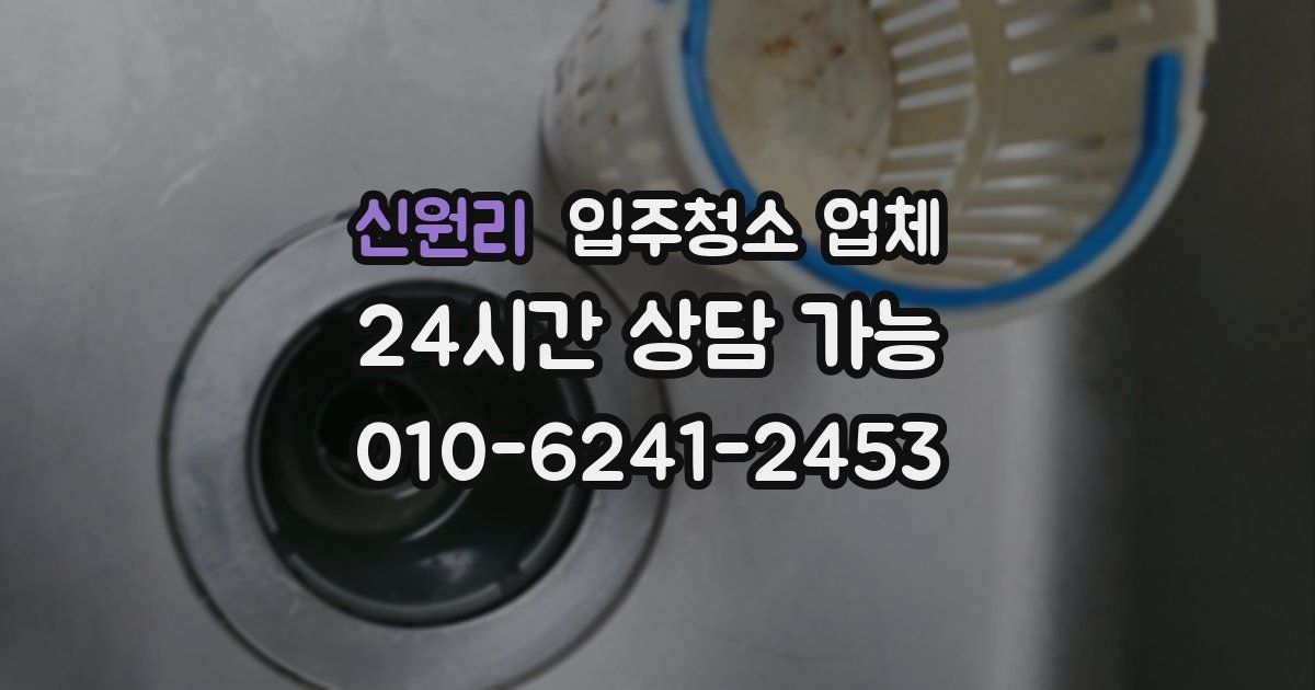 신원리 입주청소 업체