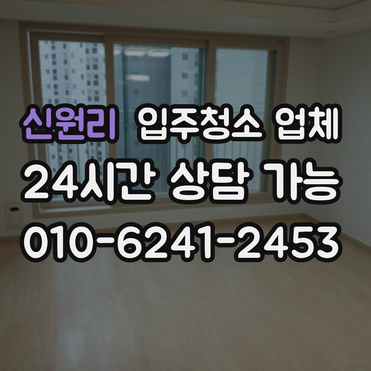 신원리 입주청소 업체