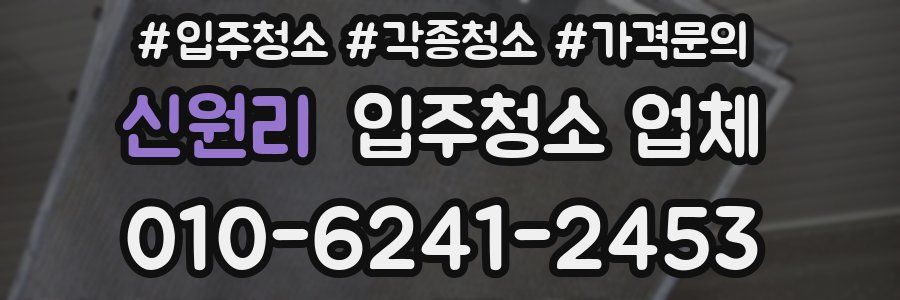 신원리 입주청소 업체