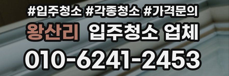 왕산리 입주청소 업체