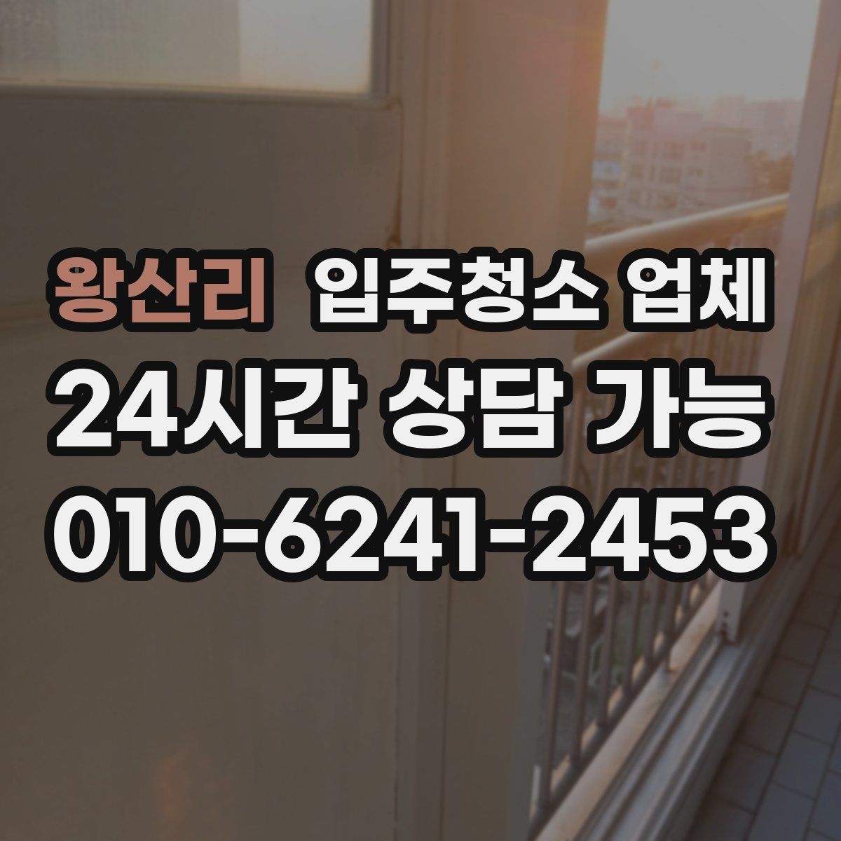 왕산리 입주청소 업체