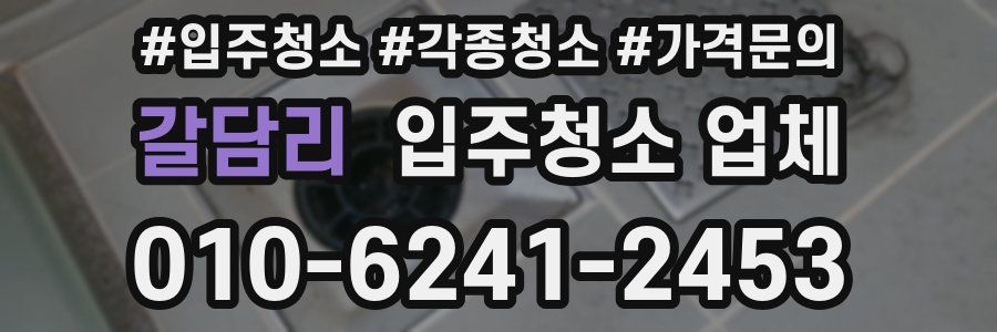 갈담리 입주청소 업체