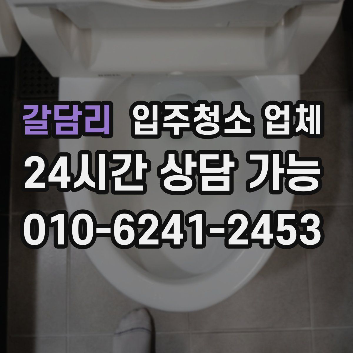 갈담리 입주청소 업체