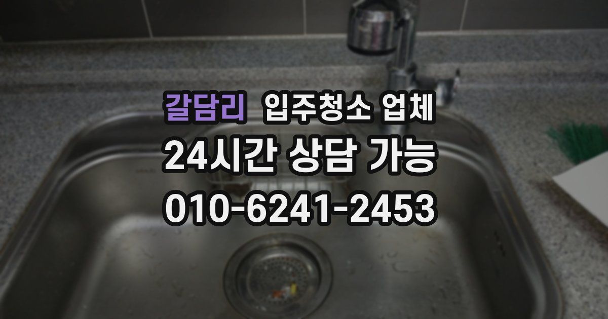 갈담리 입주청소 업체