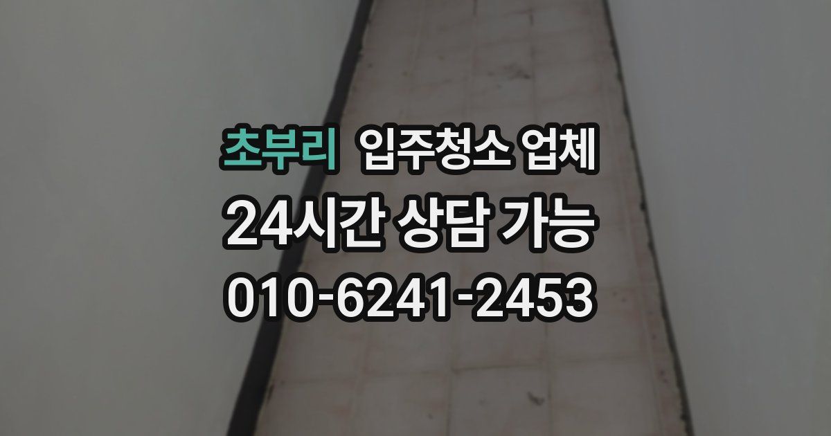 초부리 입주청소 업체