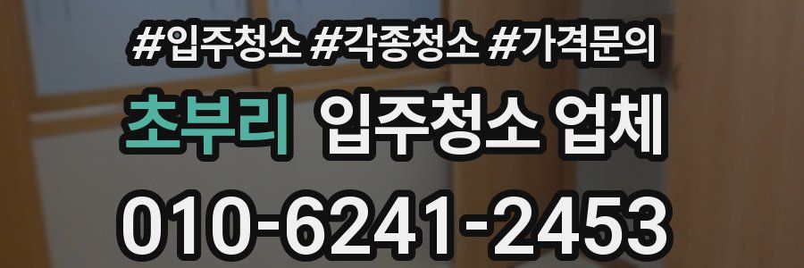 초부리 입주청소 업체