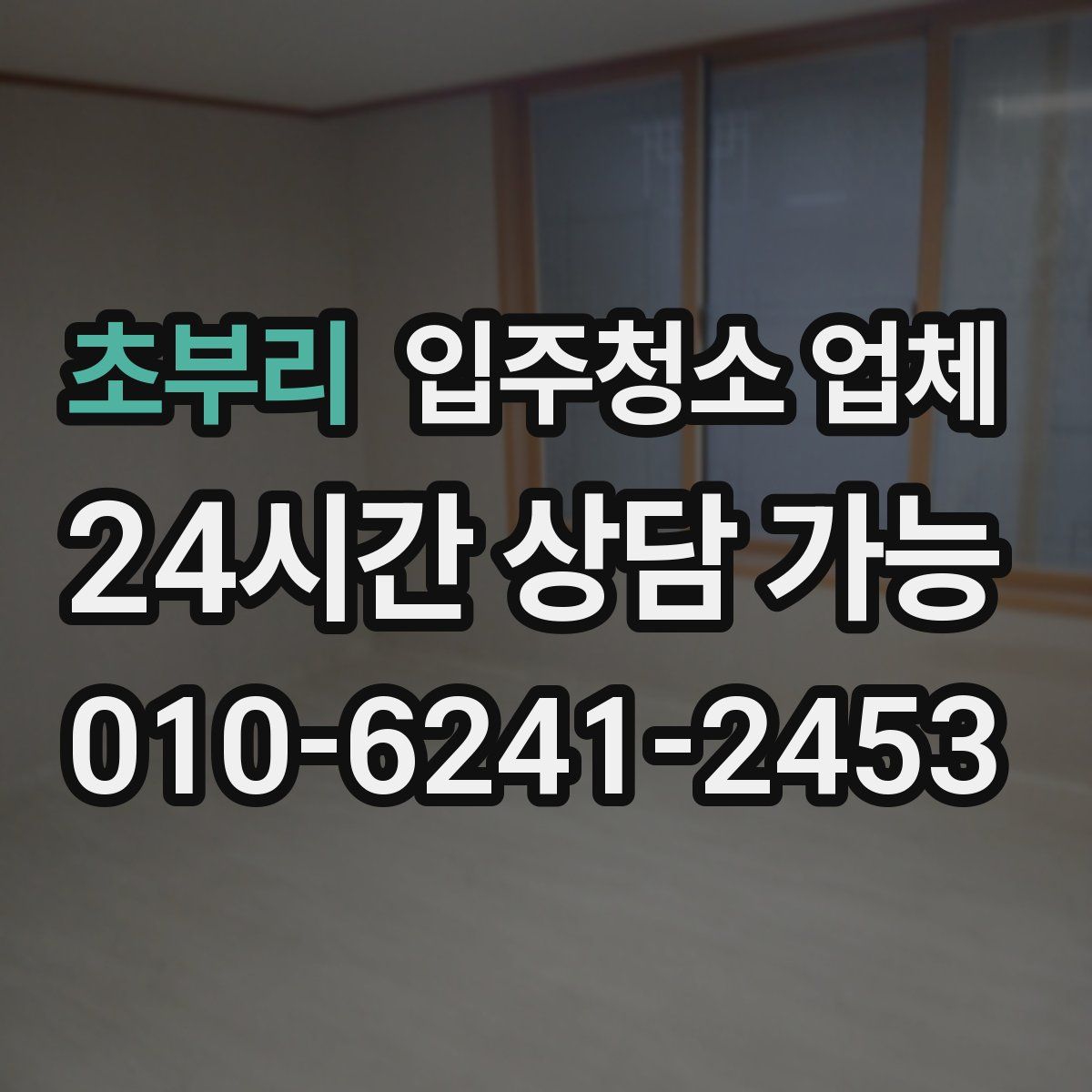 초부리 입주청소 업체