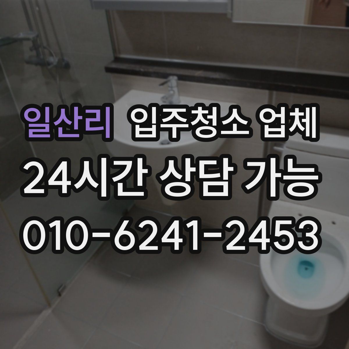 일산리 입주청소 업체