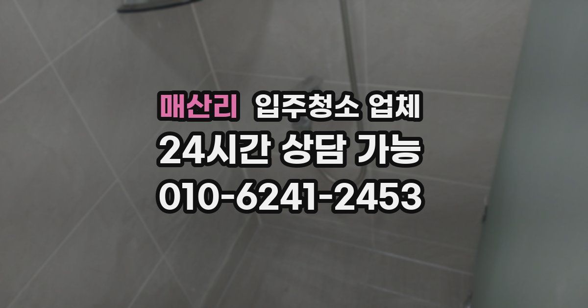 매산리 입주청소 업체