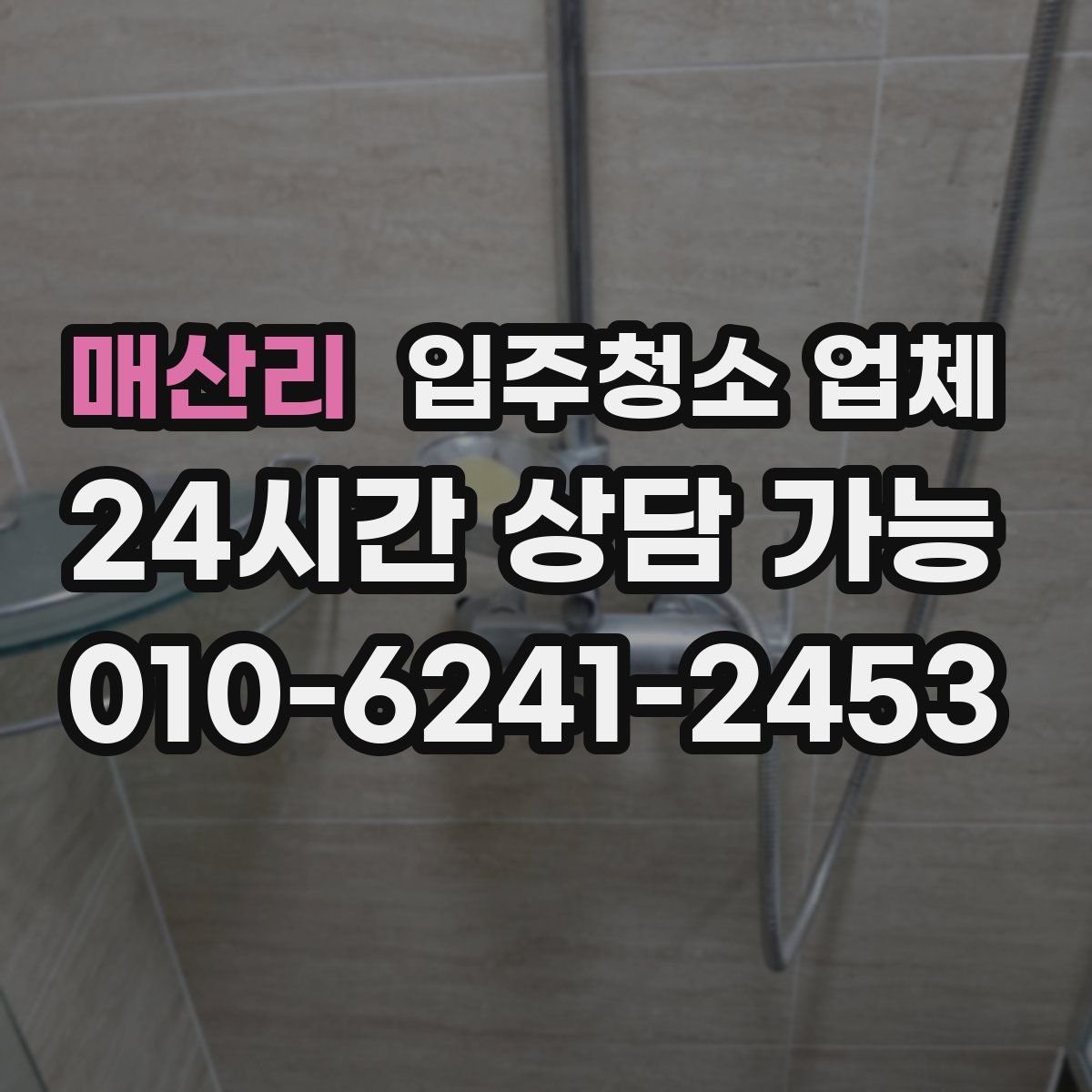 매산리 입주청소 업체