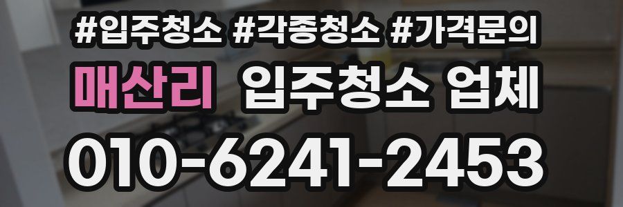 매산리 입주청소 업체