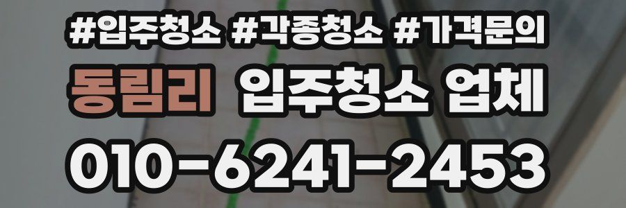 동림리 입주청소 업체