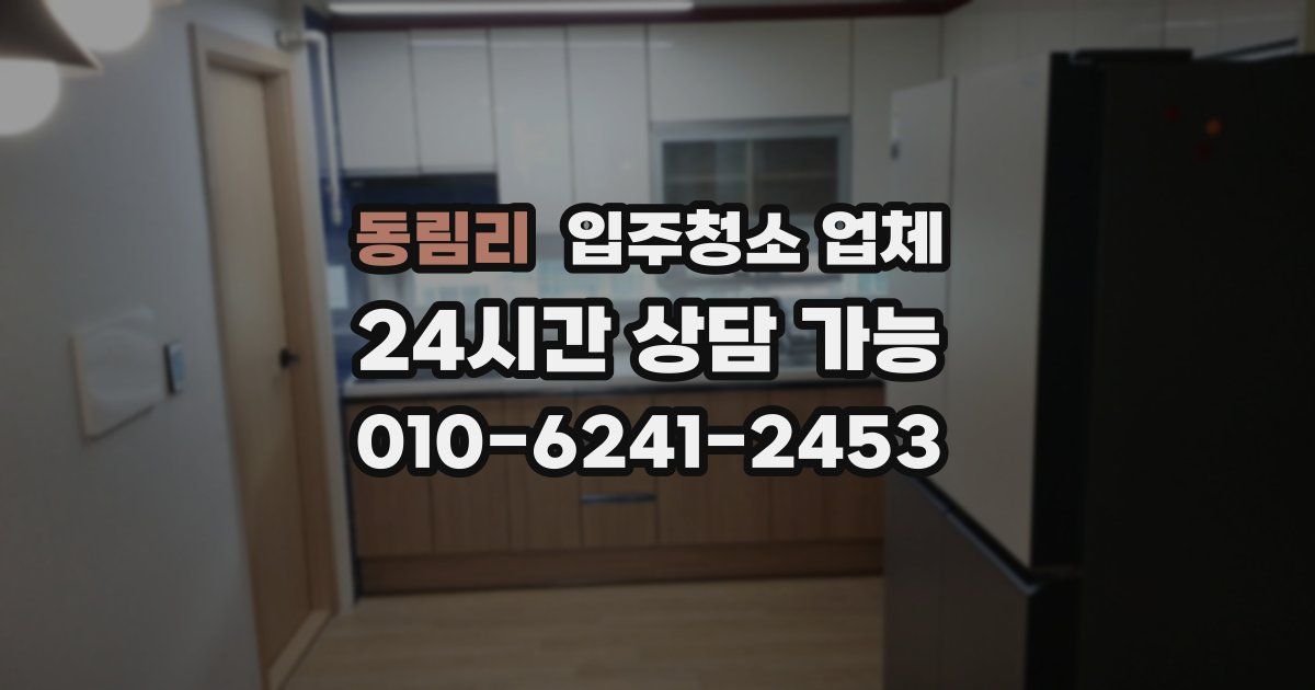 동림리 입주청소 업체