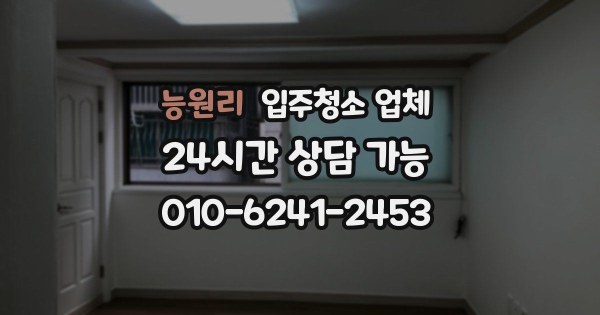 능원리 입주청소 업체