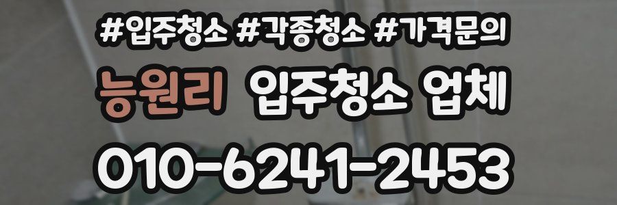 능원리 입주청소 업체
