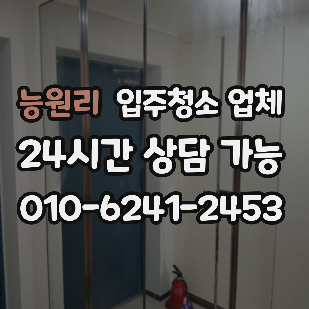 능원리 입주청소 업체
