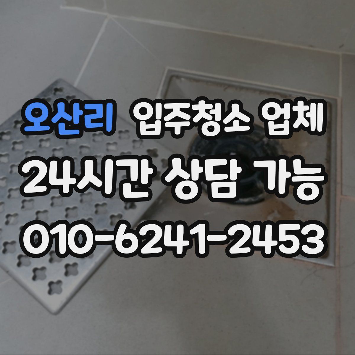 오산리 입주청소 업체