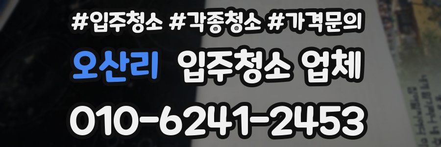오산리 입주청소 업체