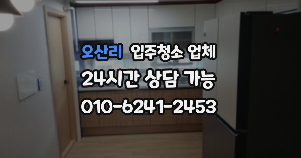 오산리 입주청소 업체