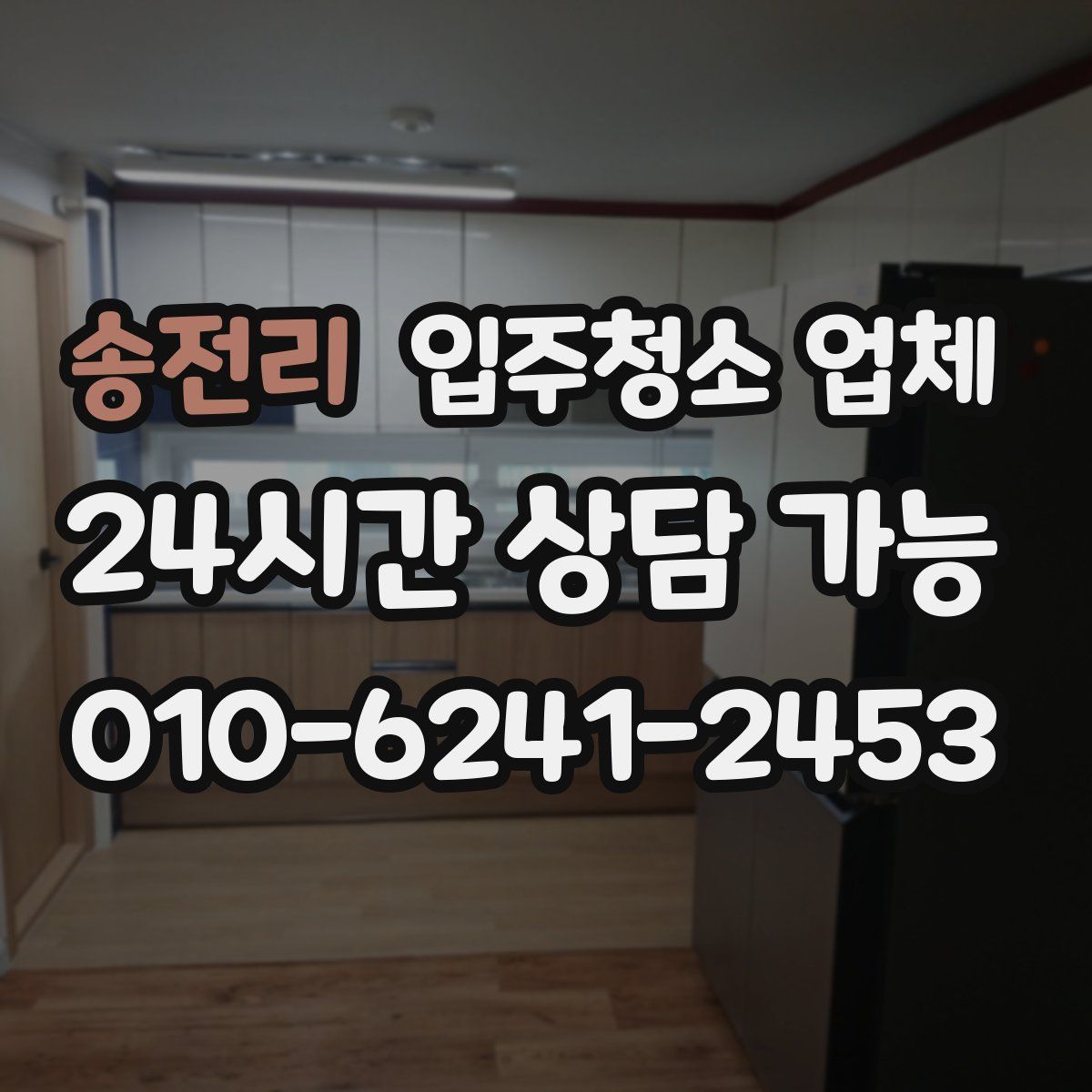 송전리 입주청소 업체
