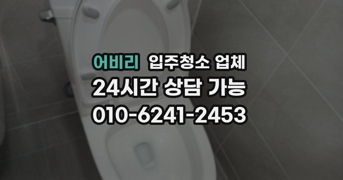 어비리 입주청소 업체