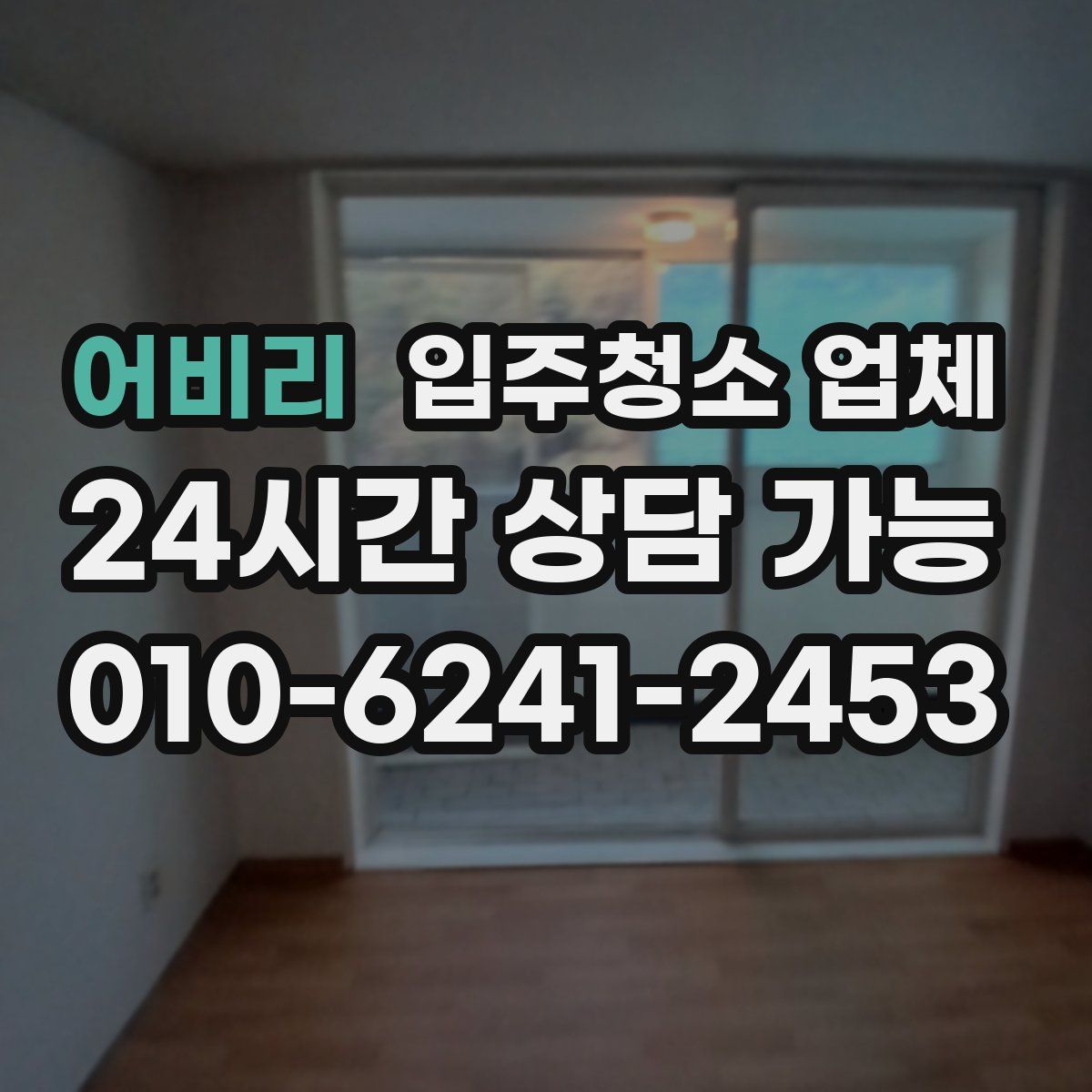 어비리 입주청소 업체