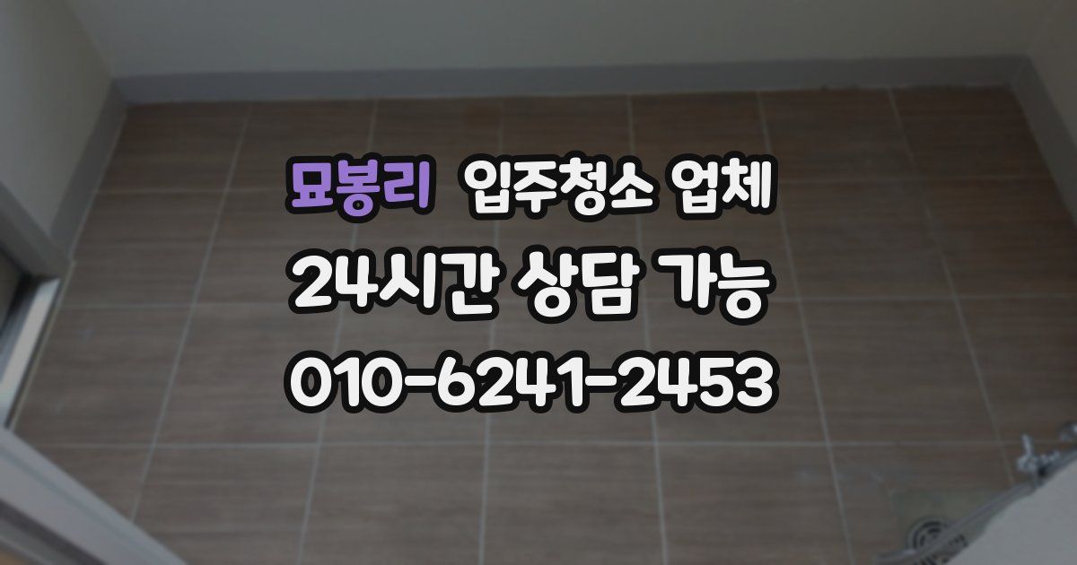 묘봉리 입주청소 업체