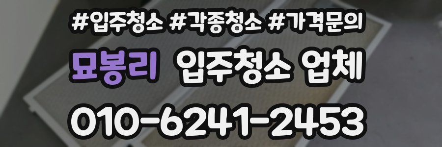 묘봉리 입주청소 업체