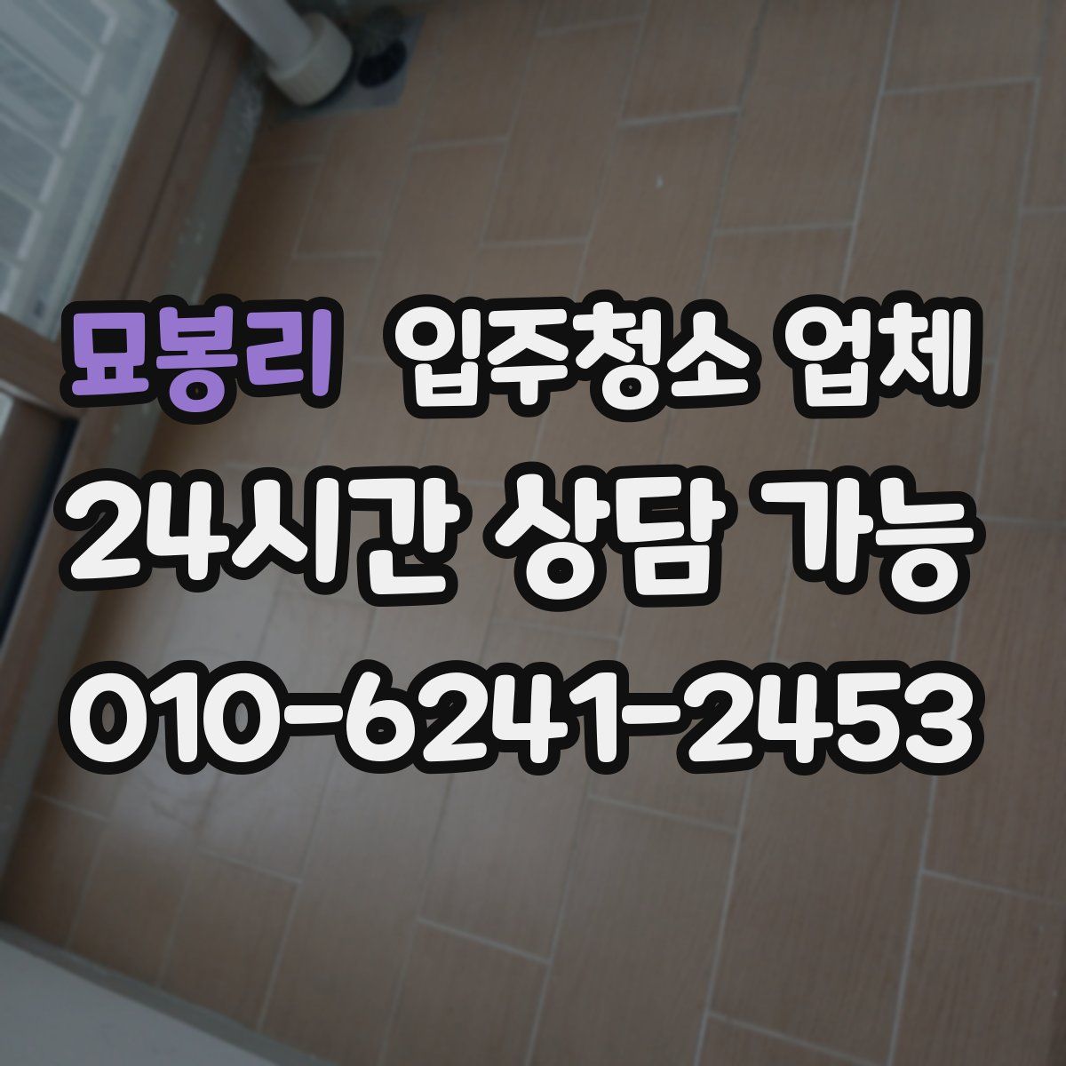 묘봉리 입주청소 업체