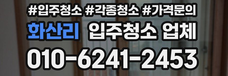 화산리 입주청소 업체