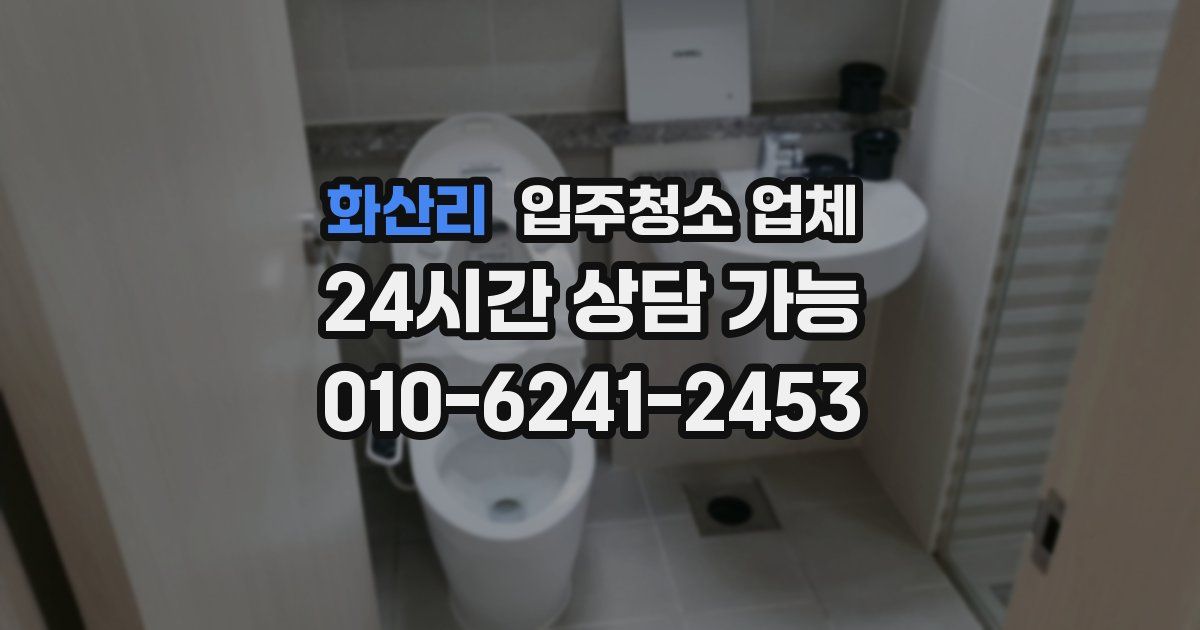 화산리 입주청소 업체