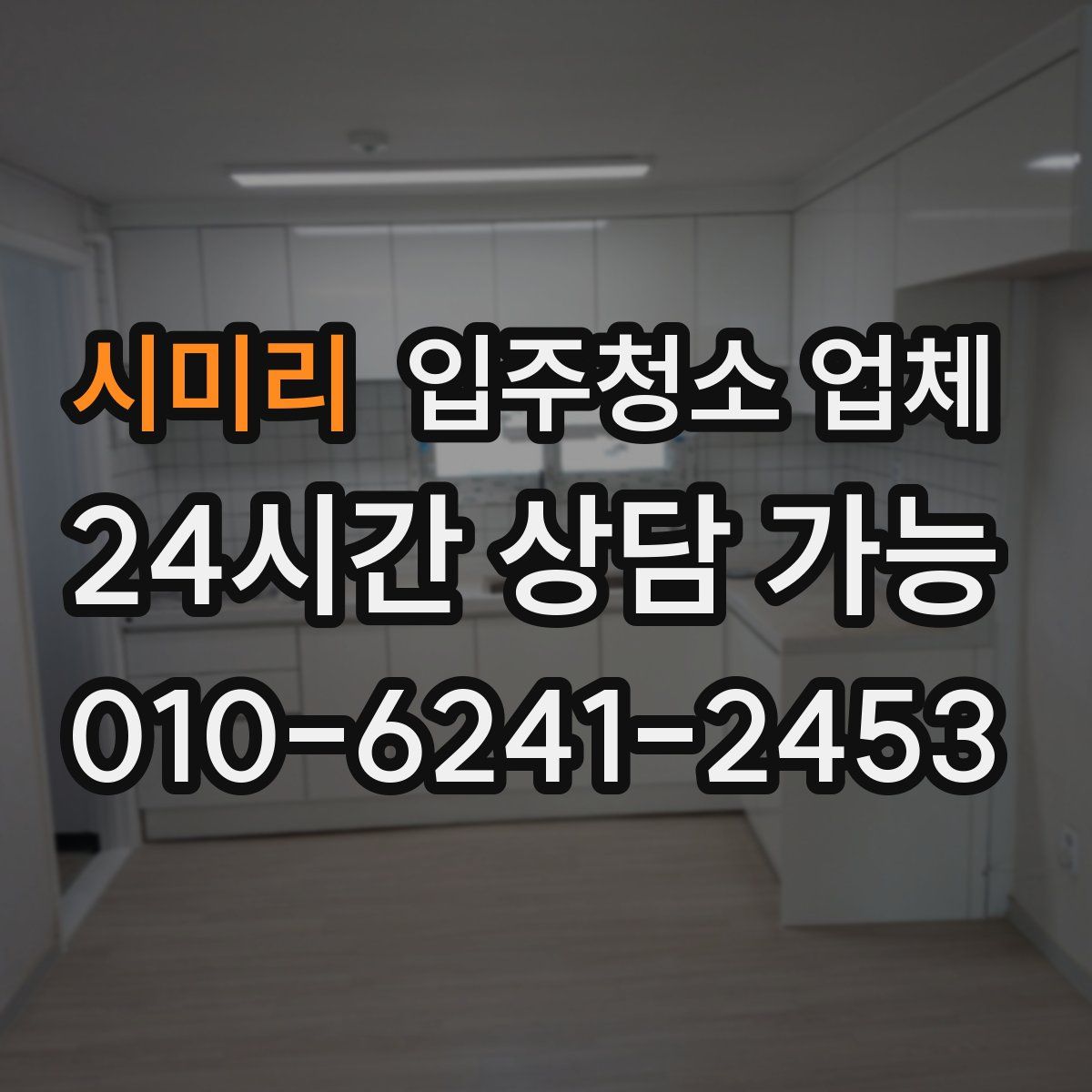 시미리 입주청소 업체
