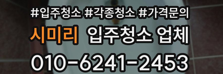 시미리 입주청소 업체