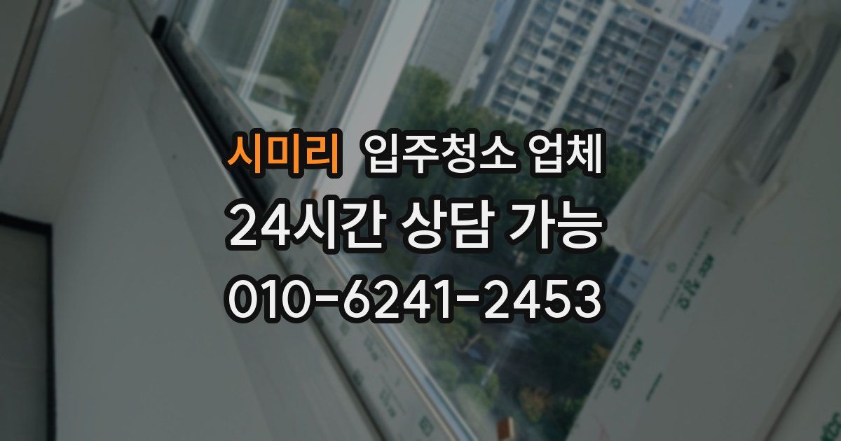 시미리 입주청소 업체
