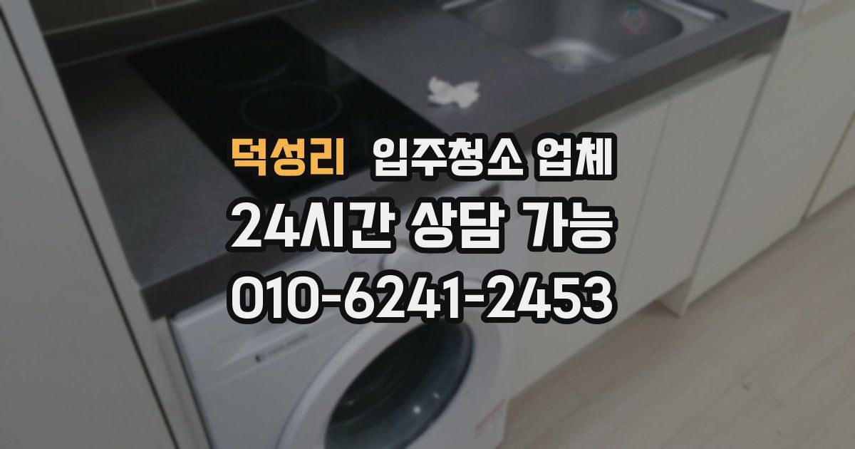 덕성리 입주청소 업체