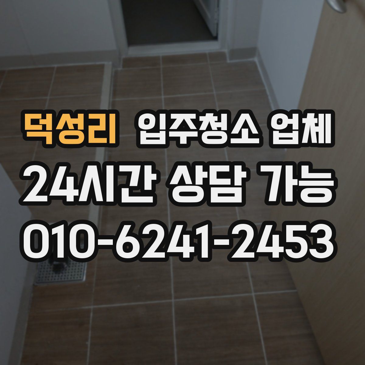 덕성리 입주청소 업체