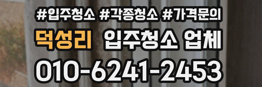 덕성리 입주청소 업체
