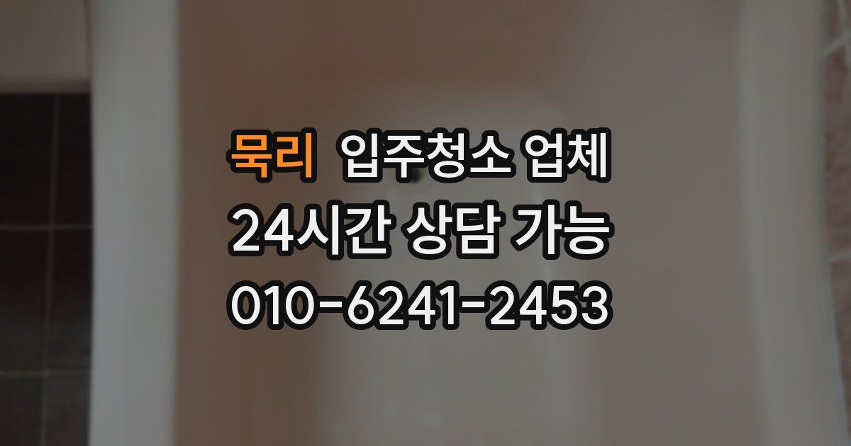 묵리 입주청소 업체