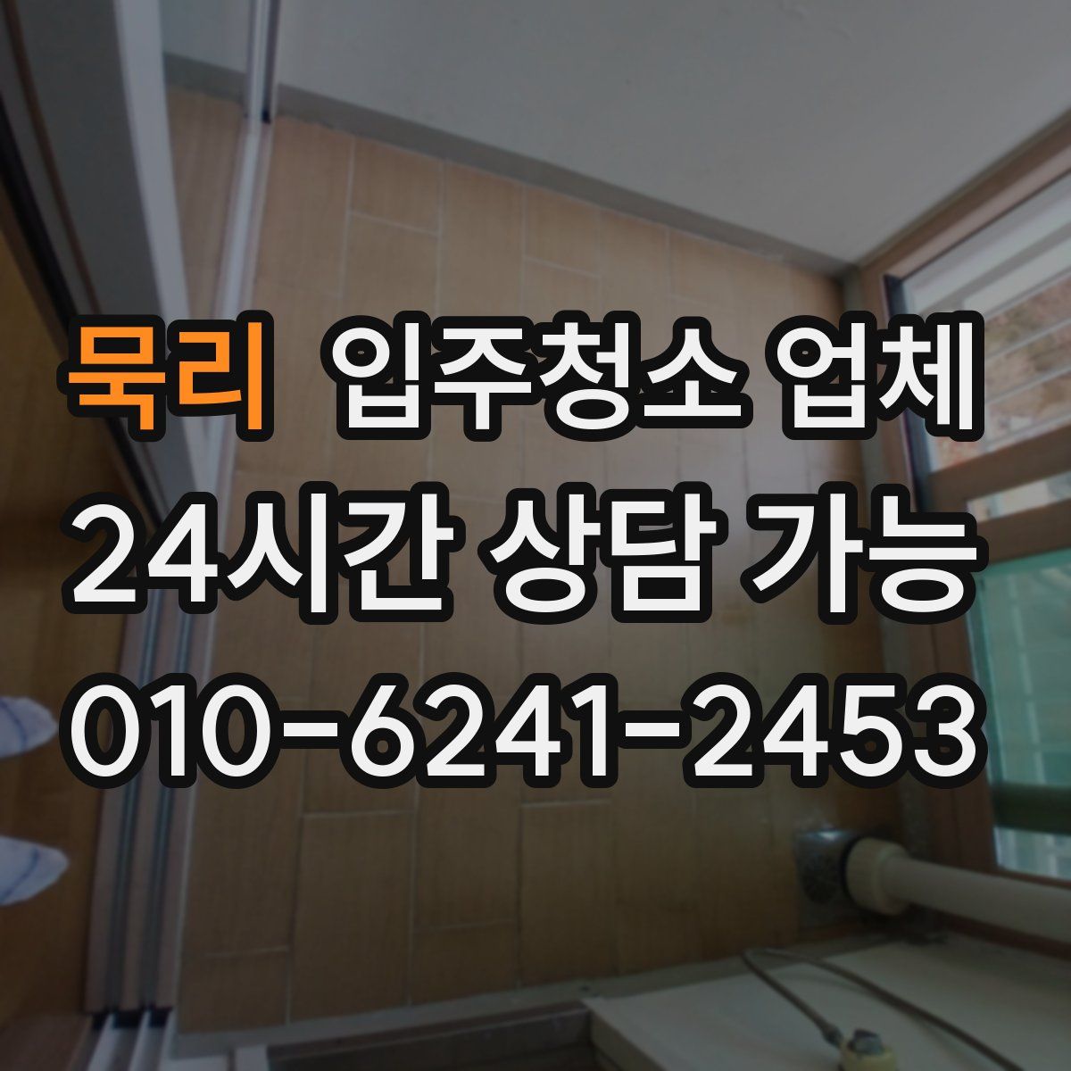묵리 입주청소 업체