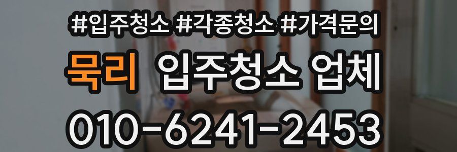 묵리 입주청소 업체