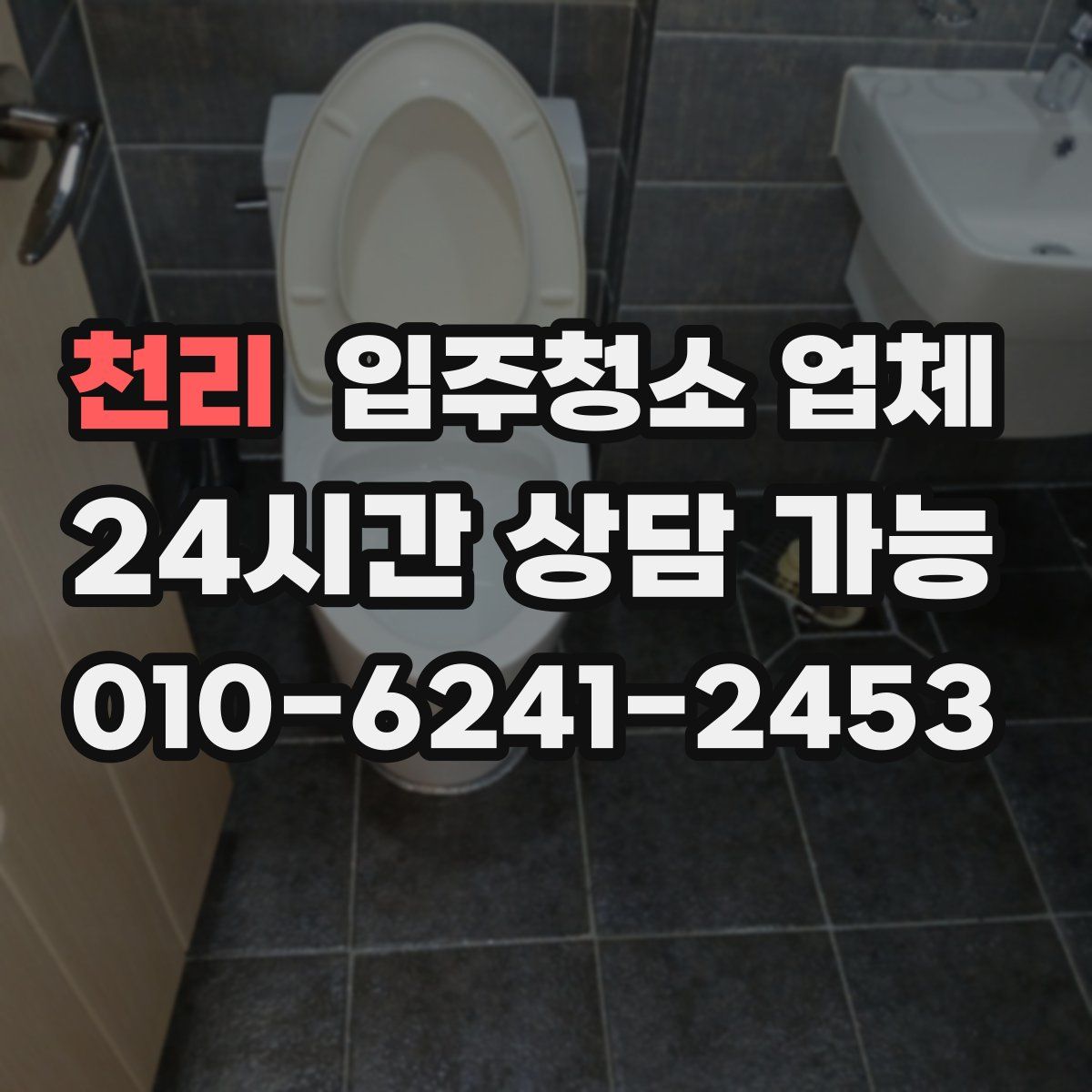 천리 입주청소 업체
