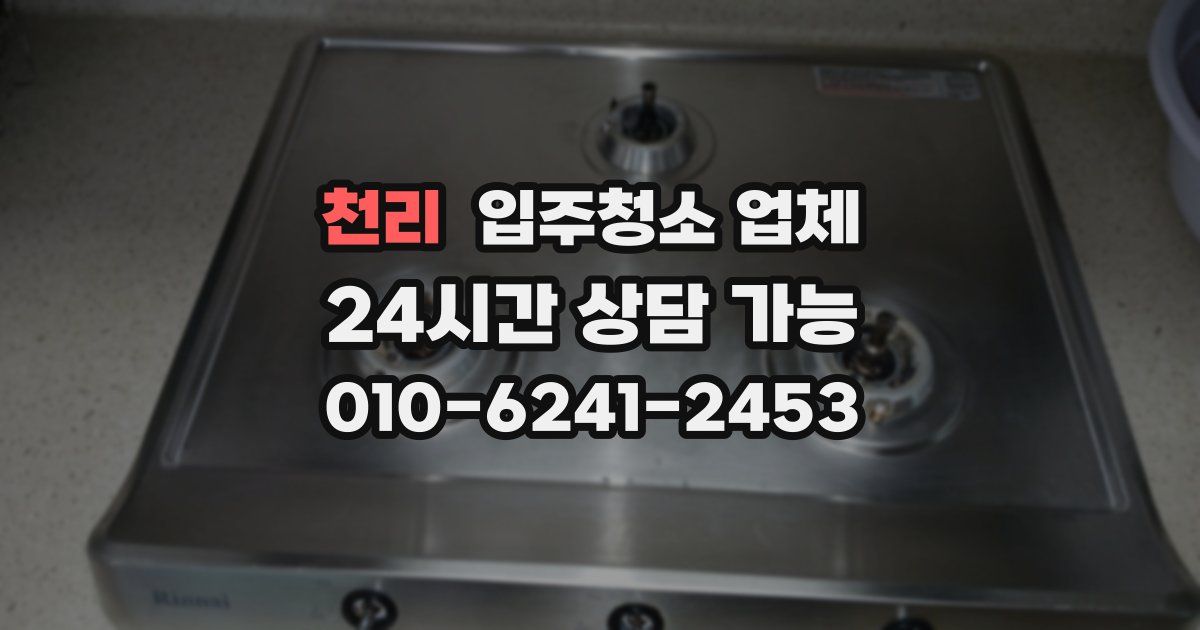 천리 입주청소 업체