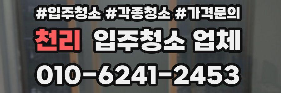 천리 입주청소 업체