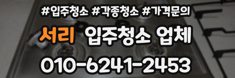 서리 입주청소 업체