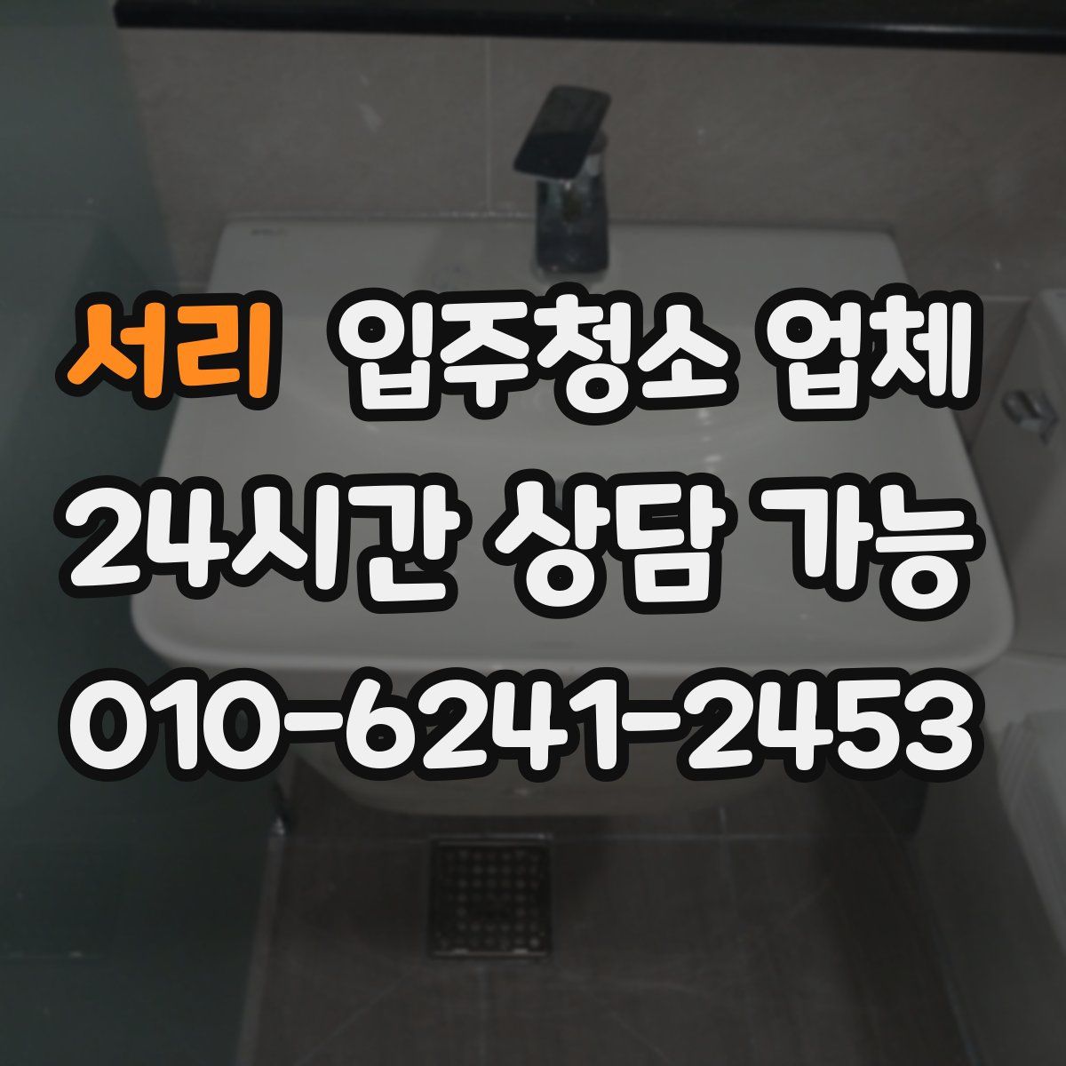 서리 입주청소 업체