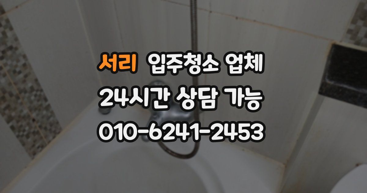 서리 입주청소 업체