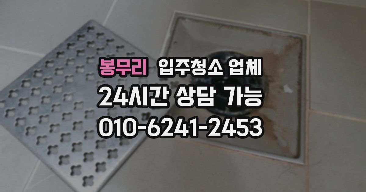 봉무리 입주청소 업체